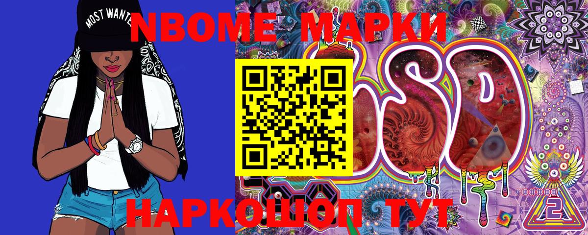 Марки NBOMe 1500мкг Дальнереченск